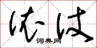 刘少英依仗草书怎么写