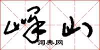 刘少英峄山草书怎么写