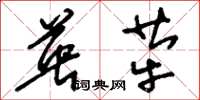 刘少英英荦草书怎么写