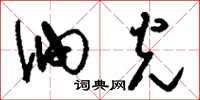 刘少英油光草书怎么写