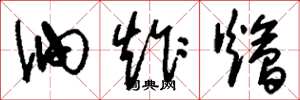 刘少英油炸烩草书怎么写