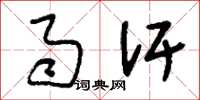 刘少英雨汗草书怎么写