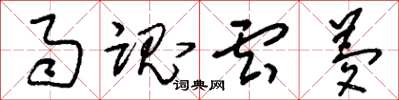 刘少英雨魂云梦草书怎么写