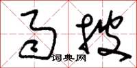 刘少英雨披草书怎么写