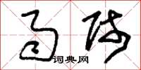 刘少英雨师草书怎么写