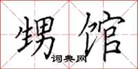 田英章甥馆楷书怎么写