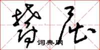 刘少英郁屈草书怎么写