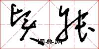 刘少英贤叔草书怎么写