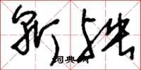刘少英斩殃草书怎么写