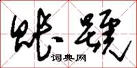 刘少英账号草书怎么写