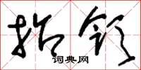 刘少英招领草书怎么写