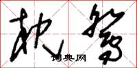 刘少英枕鸳草书怎么写