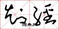 刘少英知经草书怎么写