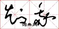 刘少英知我草书怎么写