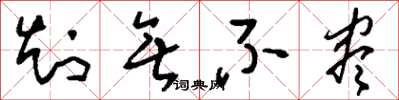 刘少英知无不尽草书怎么写