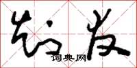 刘少英知友草书怎么写