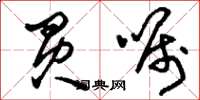 刘少英买嘱草书怎么写