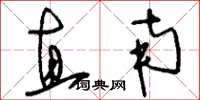 刘少英直南草书怎么写