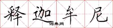田英章释迦牟尼楷书怎么写