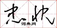 刘少英忠忱草书怎么写