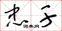 刘少英忠干草书怎么写