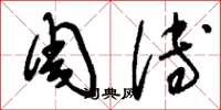 刘少英周溥草书怎么写