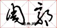 刘少英周郭草书怎么写