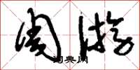 刘少英周游草书怎么写