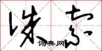 刘少英诛索草书怎么写
