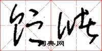 刘少英贮储草书怎么写