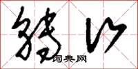 刘少英转行草书怎么写