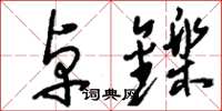 刘少英卓铄草书怎么写