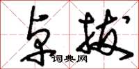刘少英卓拔草书怎么写
