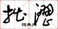 刘少英拙涩草书怎么写