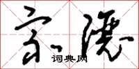 刘少英宗让草书怎么写