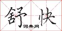 田英章舒快楷书怎么写