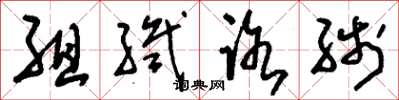 刘少英组织路线草书怎么写