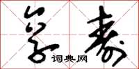 刘少英享寿草书怎么写