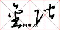 刘少英金阶草书怎么写