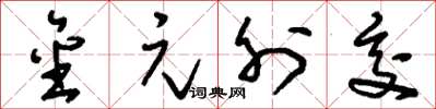 刘少英金元外交草书怎么写