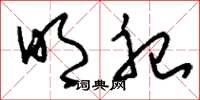 刘少英明祀草书怎么写