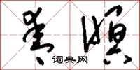 刘少英青暝草书怎么写
