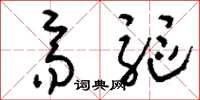 刘少英齐驱草书怎么写