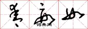 刘少英青要女草书怎么写