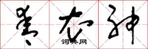 刘少英青衣神草书怎么写
