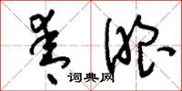刘少英青眼草书怎么写