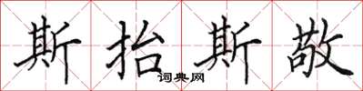 田英章斯抬斯敬楷书怎么写