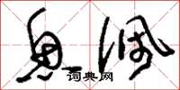 刘少英鱼佩草书怎么写
