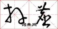 刘少英拜尘草书怎么写