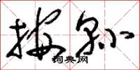 刘少英按县草书怎么写